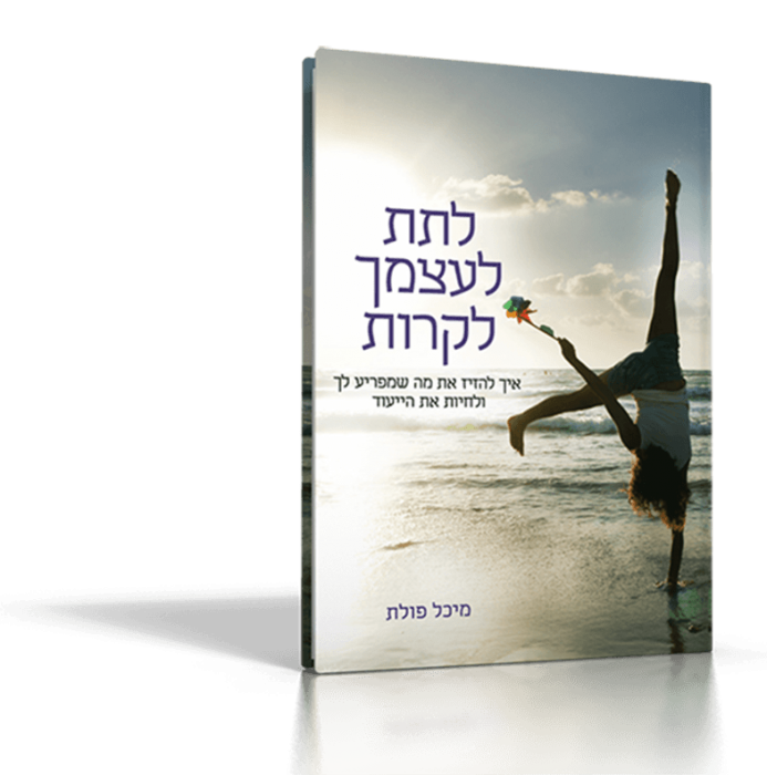 הספר לתת לעצמך לקרות מאת מיכל פולת