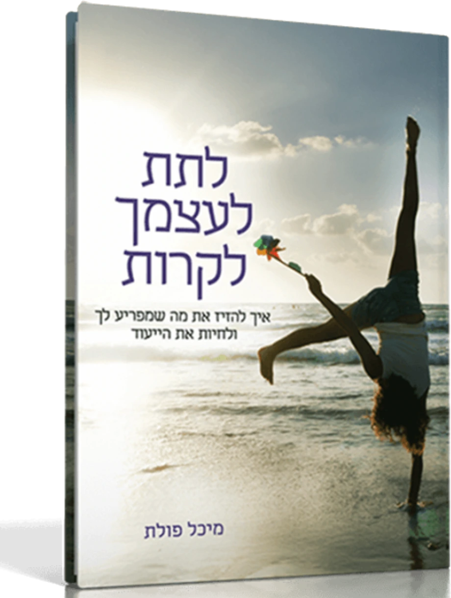 הספר לתת לעצמך לקרות מאת מיכל פולת